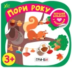 Пори року. Перший альбом з наліпками - УЛА