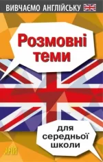 Розмовні теми для середньої школи - Арій