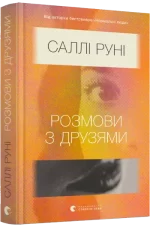 Розмови з друзями - Видавництво Старого Лева