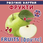 Фрукти. 12 карток. Розумні картки - Crystal Book