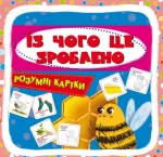 Із чого це зроблено. 30 карток. Розумні картки - Crystal Book