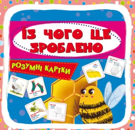 Із чого це зроблено. 30 карток. Розумні картки - Crystal Book