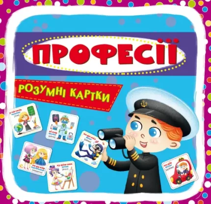 Професії. 30 карток. Розумні картки - Crystal Book