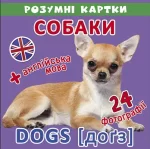 Собаки. 12 карток. Розумні картки - Crystal Book
