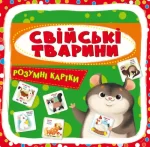 Свійські тварини. 30 карток. Розумні картки - Crystal Book