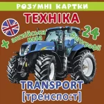 Техніка. 12 карток. Розумні картки - Crystal Book
