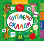 Читаємо склади. 4+Маленький розумник - УЛА