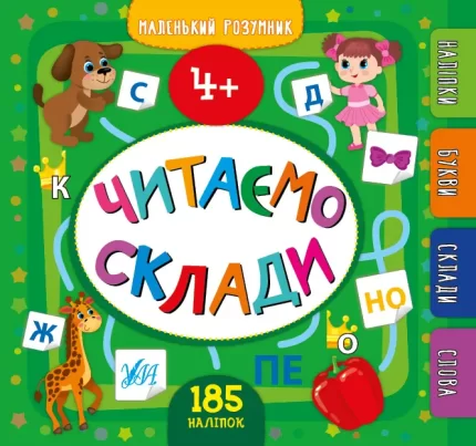 Читаємо склади. 4+Маленький розумник - УЛА
