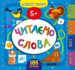 Читаємо слова. 5+ Маленький розумник - УЛА