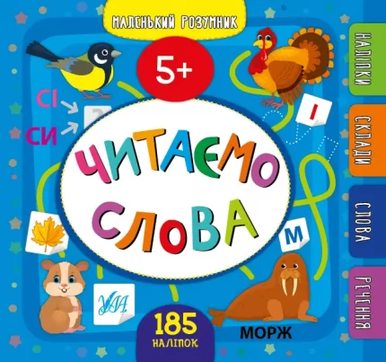 Читаємо слова. 5+ Маленький розумник - УЛА