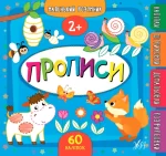 Маленький розумник . Прописи 2+ - УЛА
