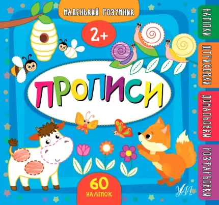 Маленький розумник . Прописи 2+ - УЛА