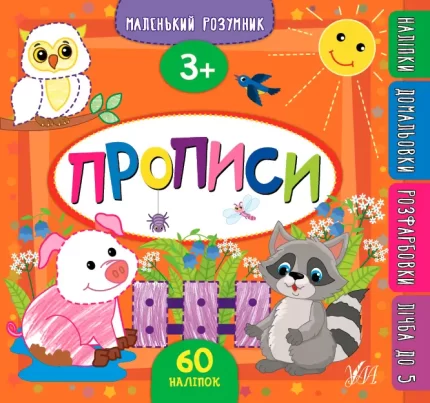 Маленький розумник — Прописи. 3+ - УЛА