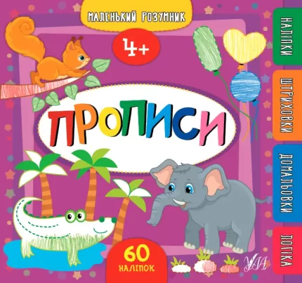 Маленький розумник — Прописи. 4+ - УЛА