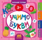 Учимо букви. 3+ Маленький розумник - УЛА