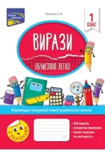 Вирази. Обчислюю легко. 1 клас - АССА