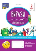 Вирази. Обчислюю легко. 2 клас - АССА