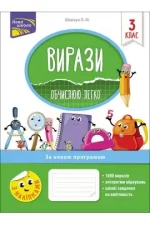 Вирази. Обчислюю легко. 3 клас - АССА