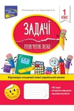 Задачі. Розв’язую легко. 1 клас - АССА