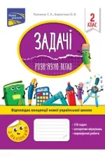 Задачі. Розв’язую легко. 2 клас - АССА