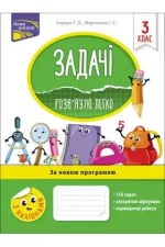 Задачі. Розв’язую легко. 3 клас - АССА