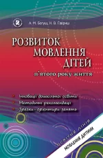 Розвиток мовлення. Книжка вихователя (для дітей 5-го року життя) - Генеза