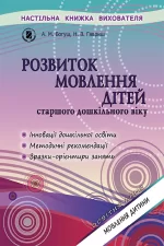Розвиток мовлення. Книжка вихователя (для старшого дошкільного віку