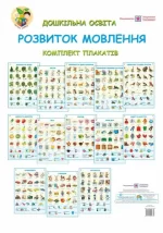 Комплект плакатів: Розвиток мовлення + методичні рекомендації - Підручники і посібники