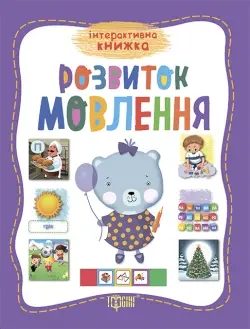Розвиток мовлення. Інтерактивна книжка - Торсінг