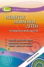 Розвиток мовлення. Книжка вихователя (для дітей 4-го року життя) - Генеза