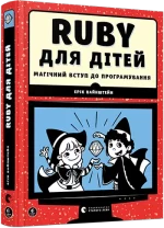 Ruby для дітей. Магічний вступ до програмування - Видавництво Старого Лева