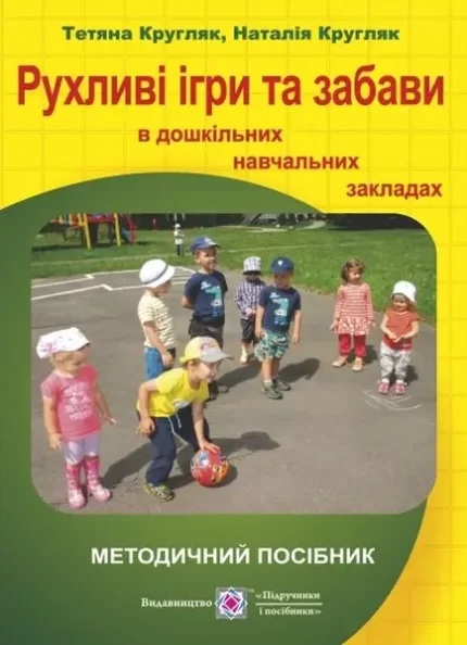 Рухливі ігри та забави в дошкільному навчальному закладі - Підручники і посібники