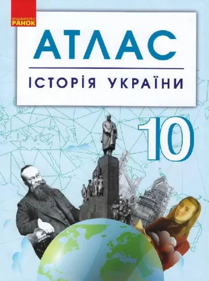 Історія України. 10 клас. Атлас -