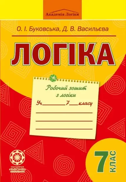 Логіка. 7 клас. Робочий зошит -