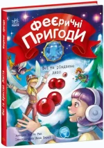 Книга Феєричні пригоди. Феї та різдвяне диво - Ранок