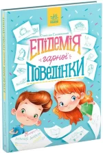 Епідемія гарної поведінки. Сторінка за сторінкою - Ранок