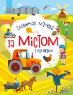 За містом. Словничок малюка з наліпками - Ранок