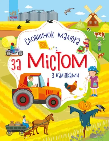 За містом. Словничок малюка з наліпками - Ранок