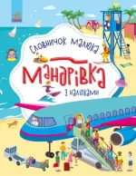 Мандрівка. Словничок малюка з наліпками - Ранок