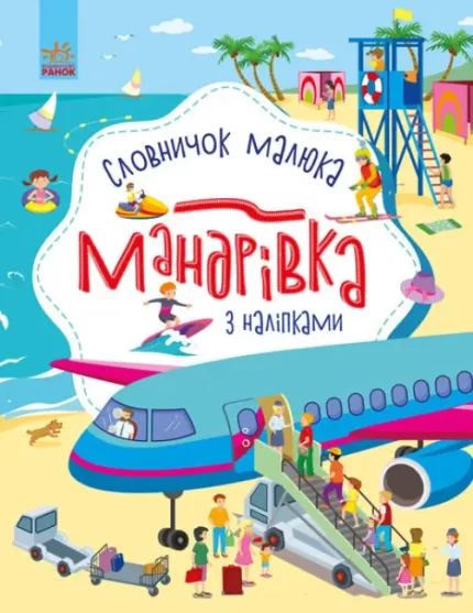 Мандрівка. Словничок малюка з наліпками - Ранок