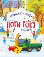 Пори року. Словничок малюка з наліпками - Ранок