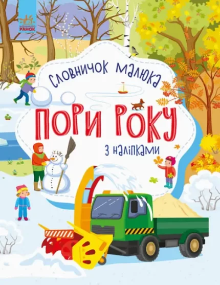 Пори року. Словничок малюка з наліпками - Ранок