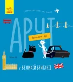 Навколо світу з Арчі. Арчі у Великій Британії - Ранок