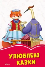 Улюблені казки -