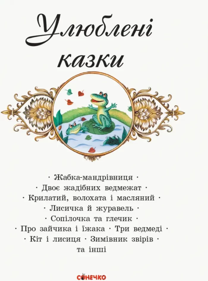 Улюблені казки - Зображення 2