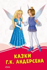 Коралові казки. Г. К. Андерсен -