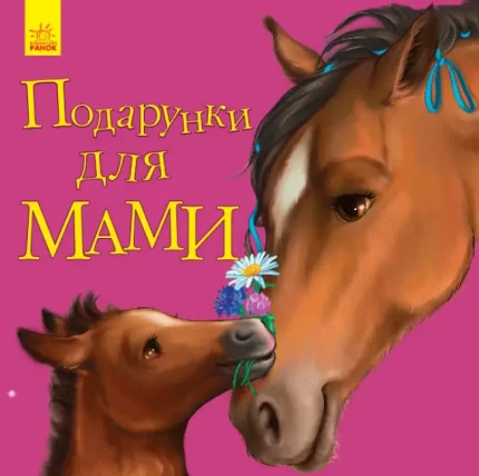 Подарунки для мами. Улюбленому малюкові - Ранок