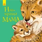 Найкраща мама. Улюбленому малюкові - Ранок