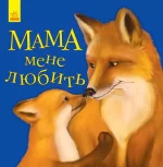 Мама мене любить. Улюбленому малюкові - Ранок
