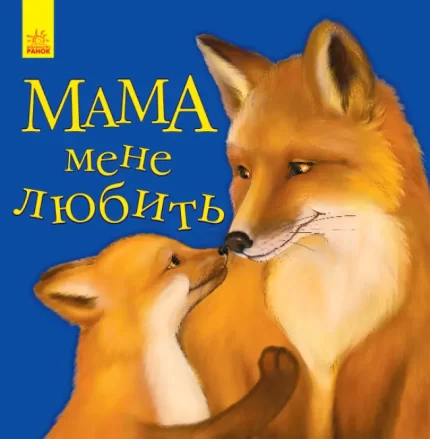 Мама мене любить. Улюбленому малюкові - Ранок